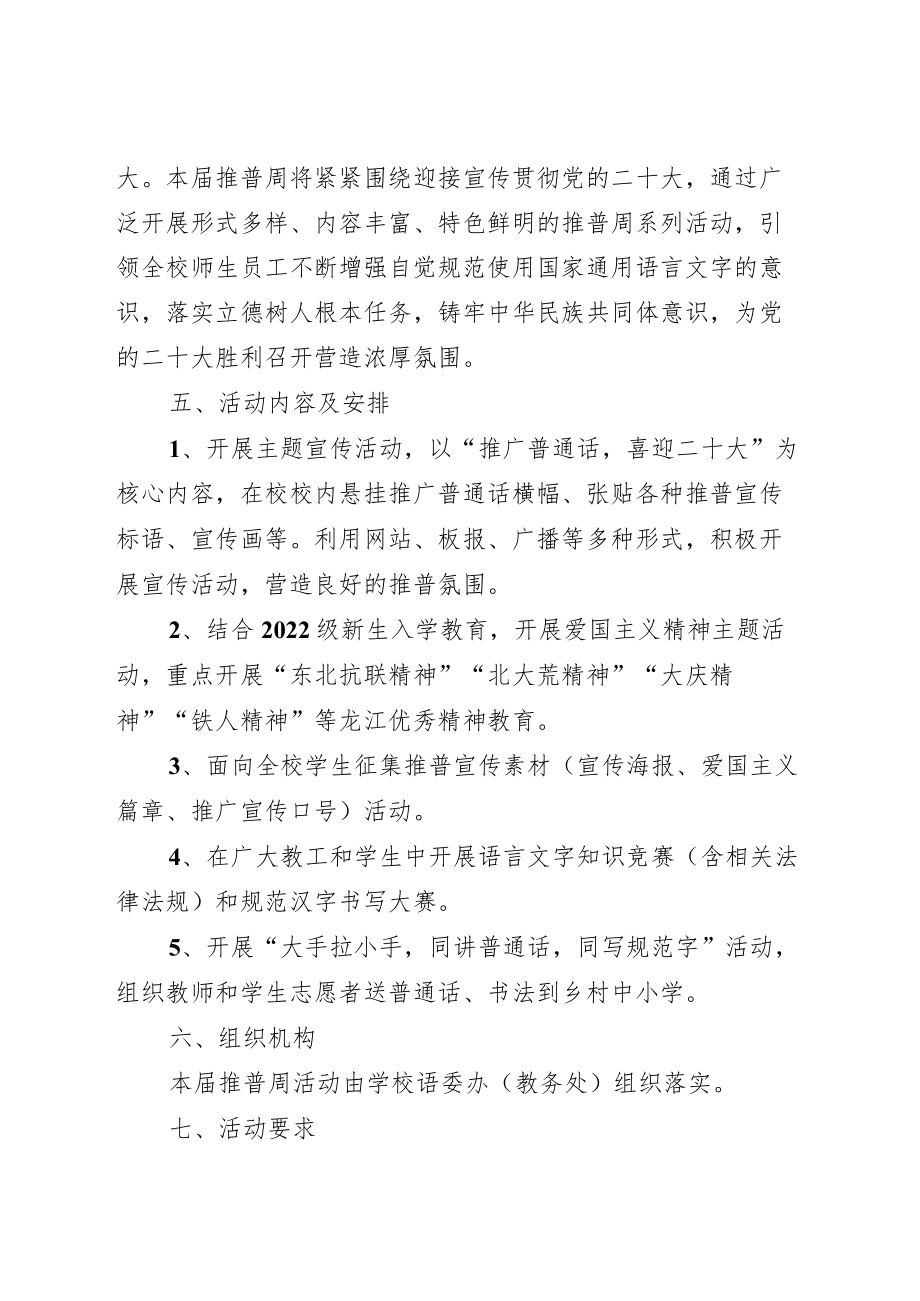 推广“普通话宣传周”活动方案模板附总结.docx_第2页