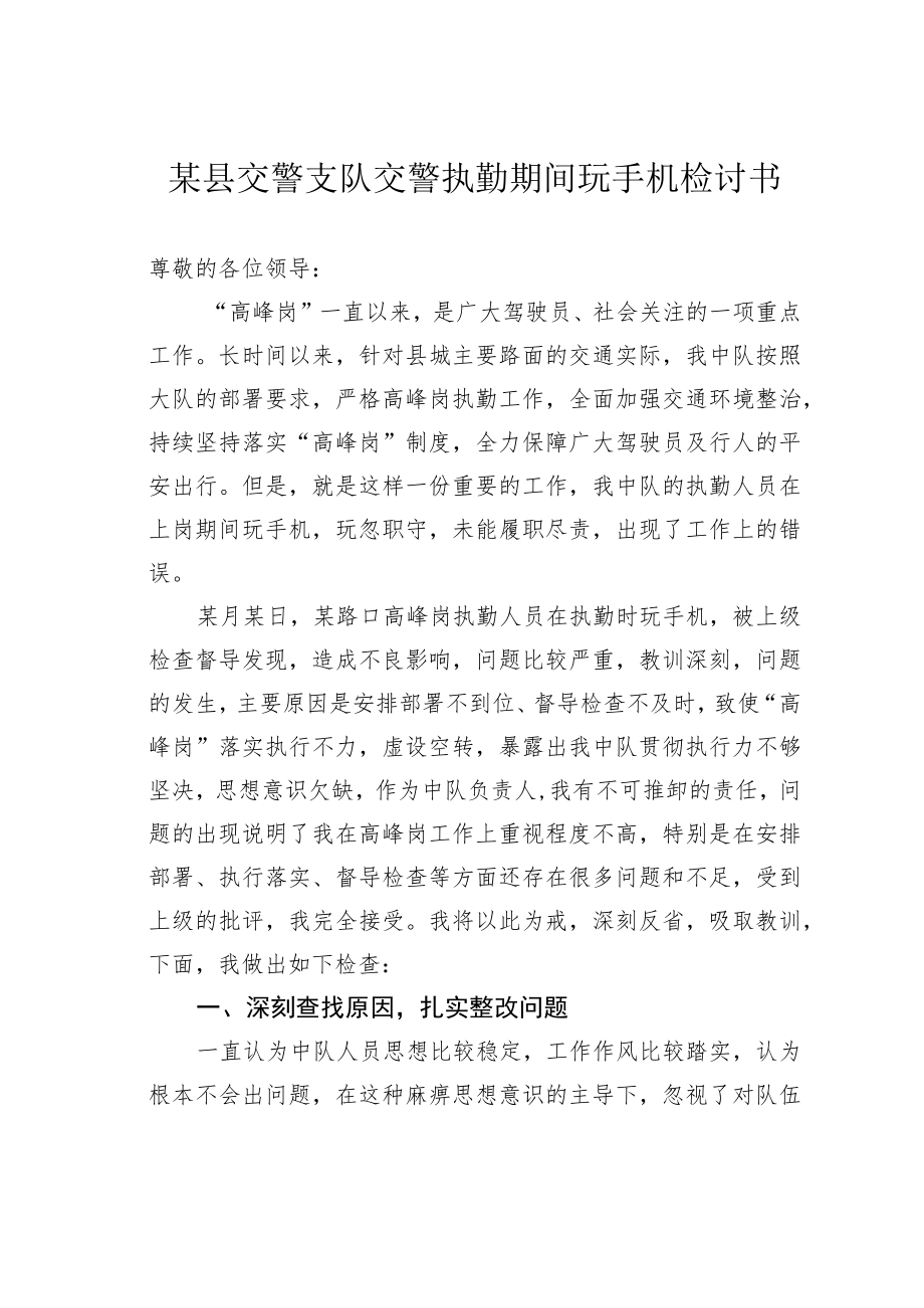 某县交警支队交警执勤期间玩手机检讨书.docx_第1页