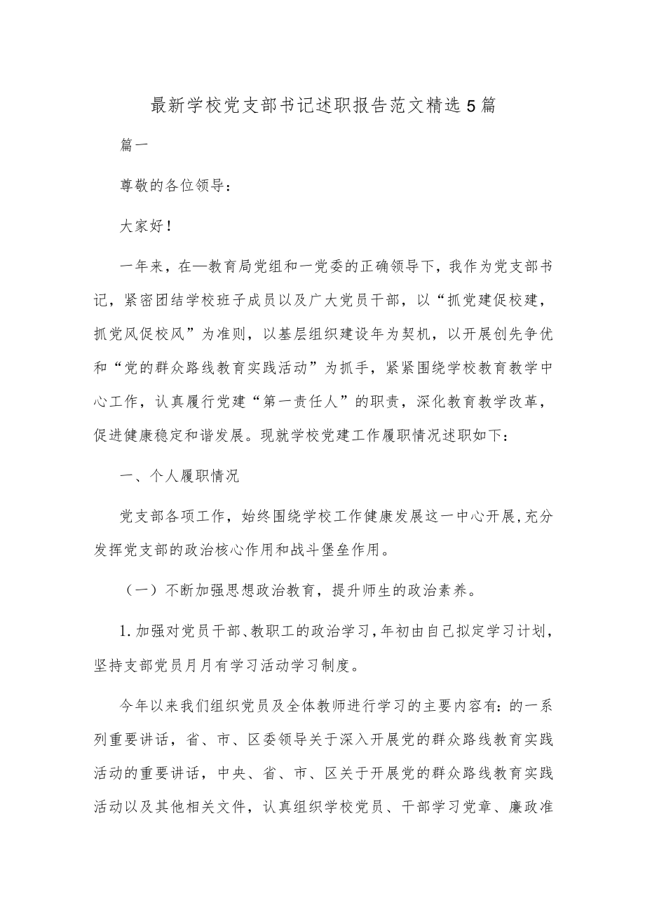 最新学校党支部书记述职报告范文精选5篇.docx_第1页