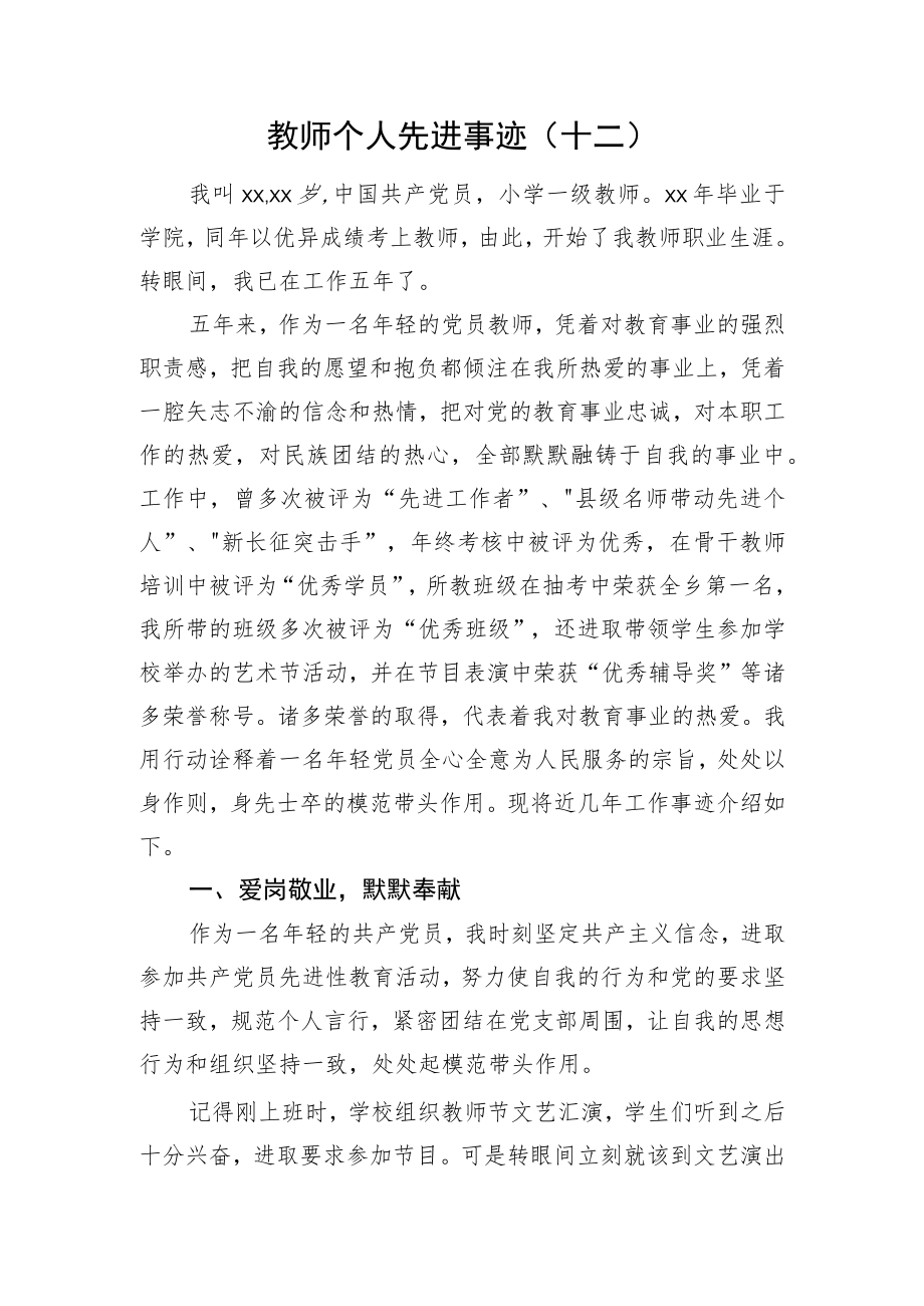 教师个人先进事迹（十二）.docx_第1页