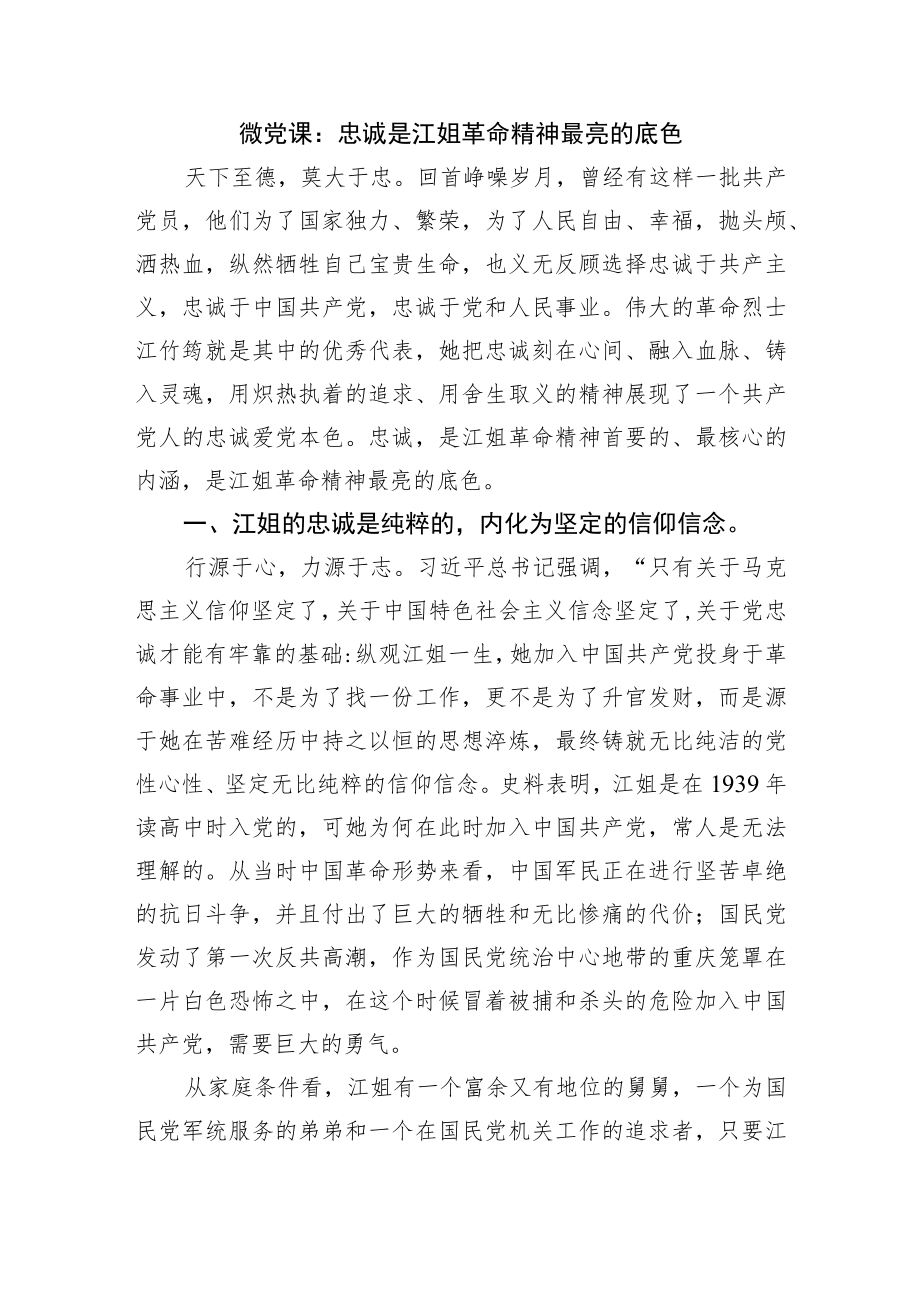 微党课：忠诚是江姐革命精神最亮的底色.docx_第1页