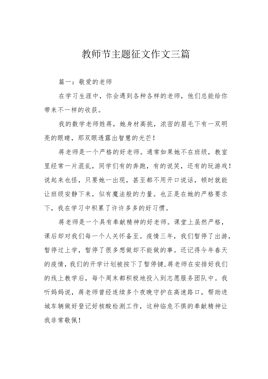 教师节主题征文作文三篇.docx_第1页