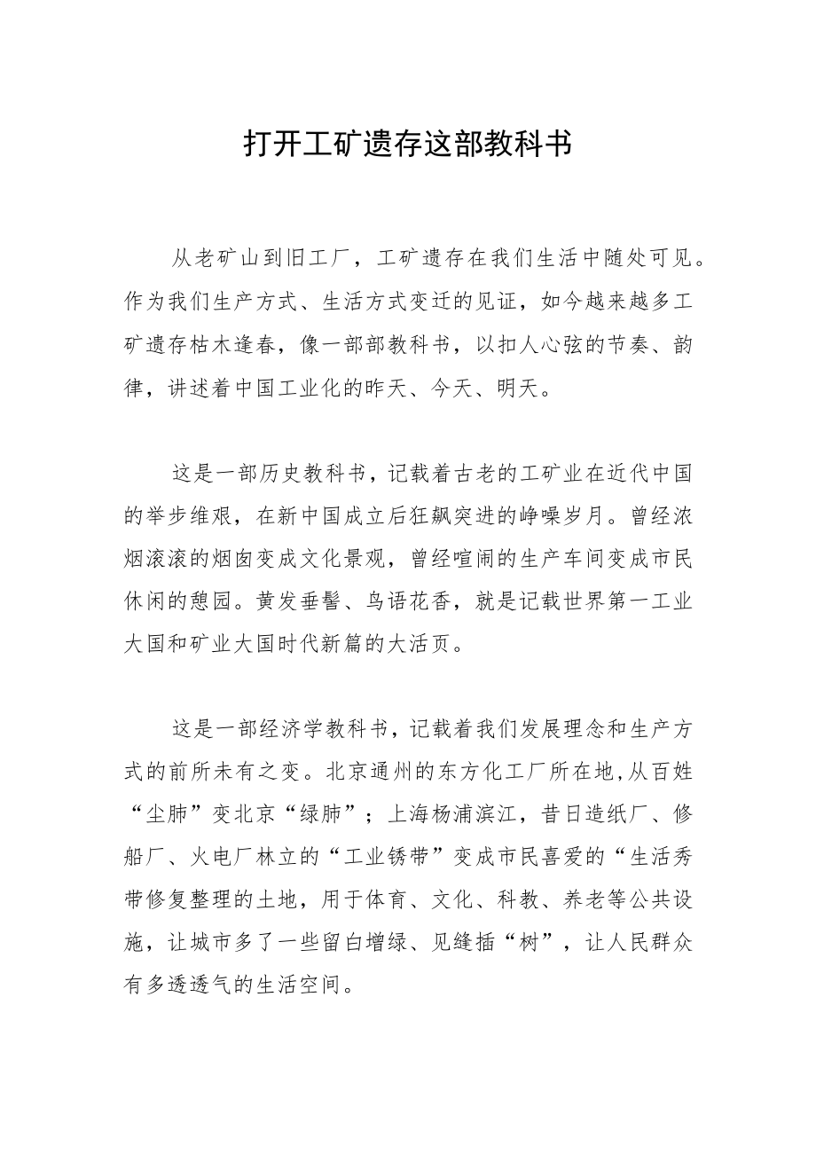 打开工矿遗存这部教科书.docx_第1页