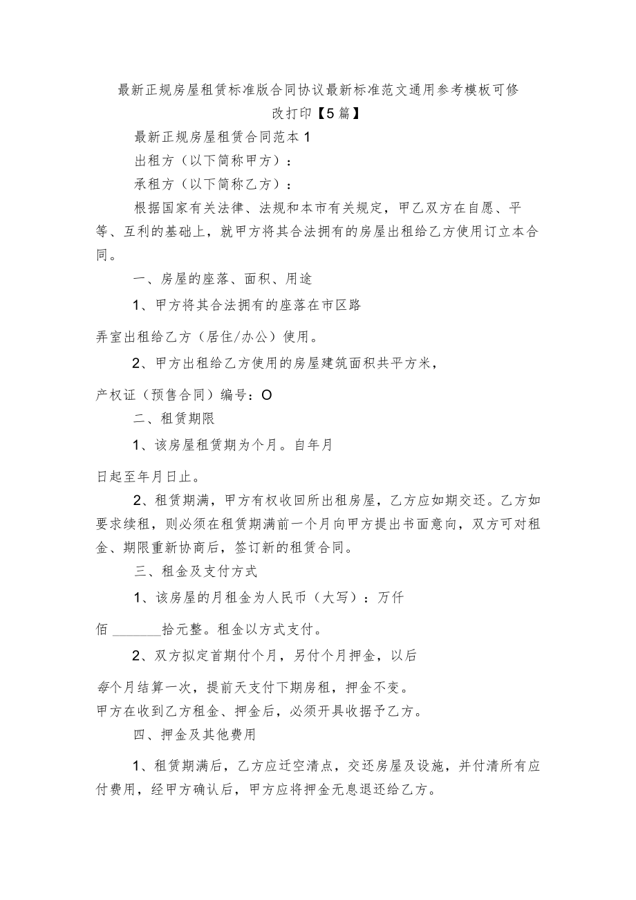 最新正规房屋租赁标准版合同协议最新标准范文通用参考模板可修改打印【5篇】.docx_第1页