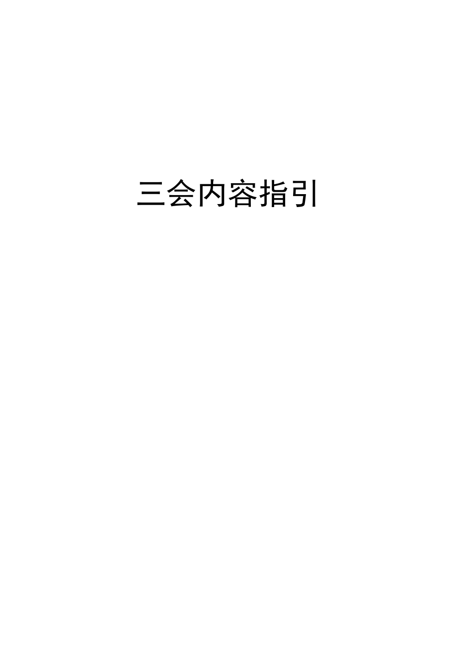 最新三会内容指引.docx_第1页