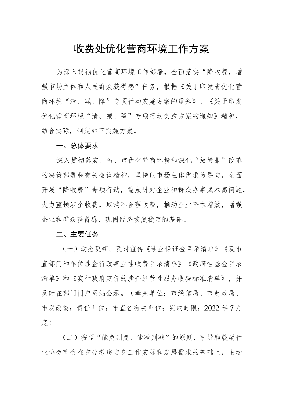 收费处优化营商环境工作方案.docx_第1页