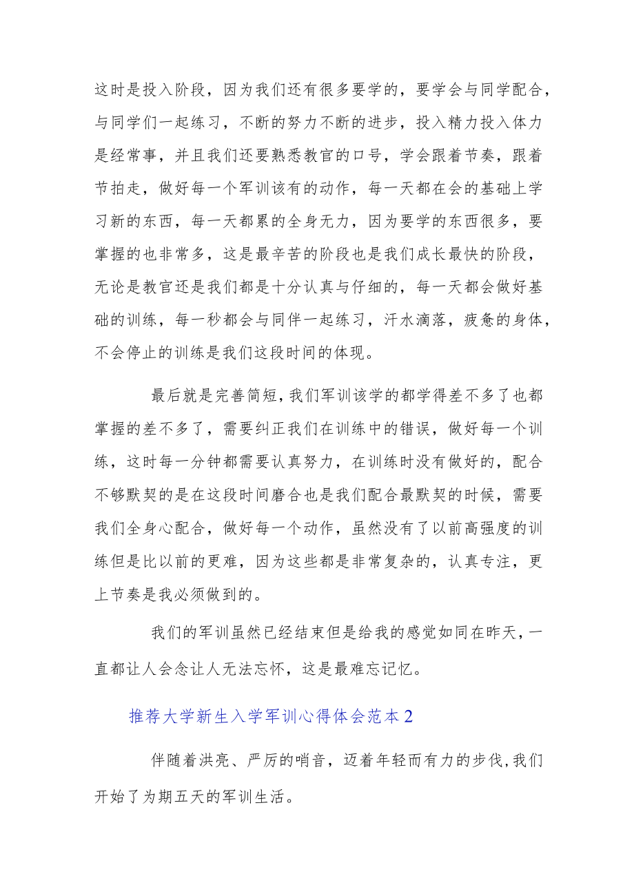 推荐大学新生入学军训心得体会范本.docx_第2页