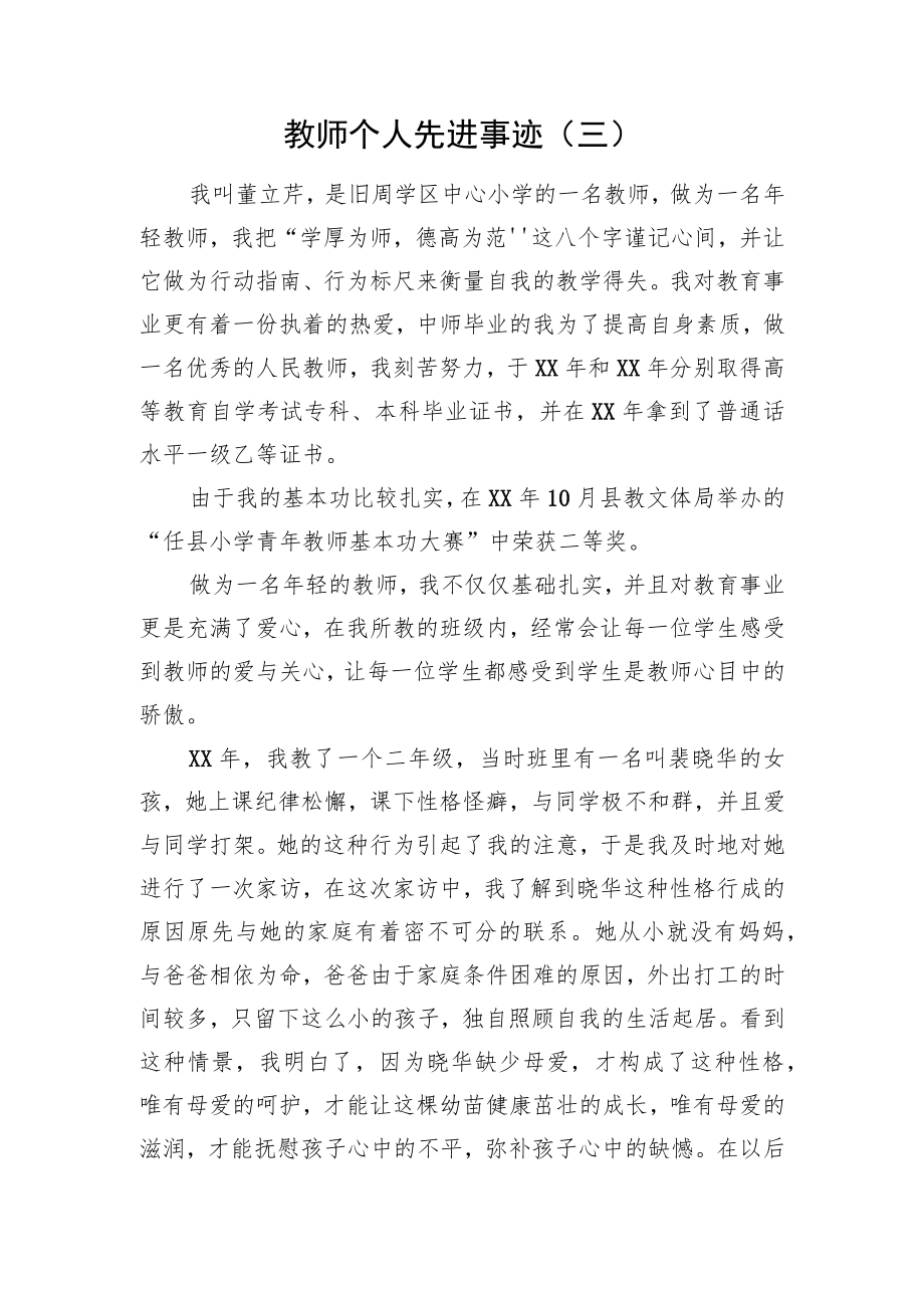 教师个人先进事迹（三）.docx_第1页