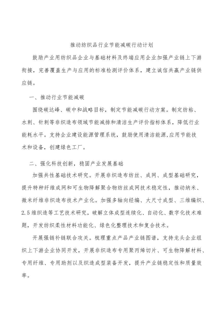 推动纺织品行业节能减碳行动计划.docx_第1页