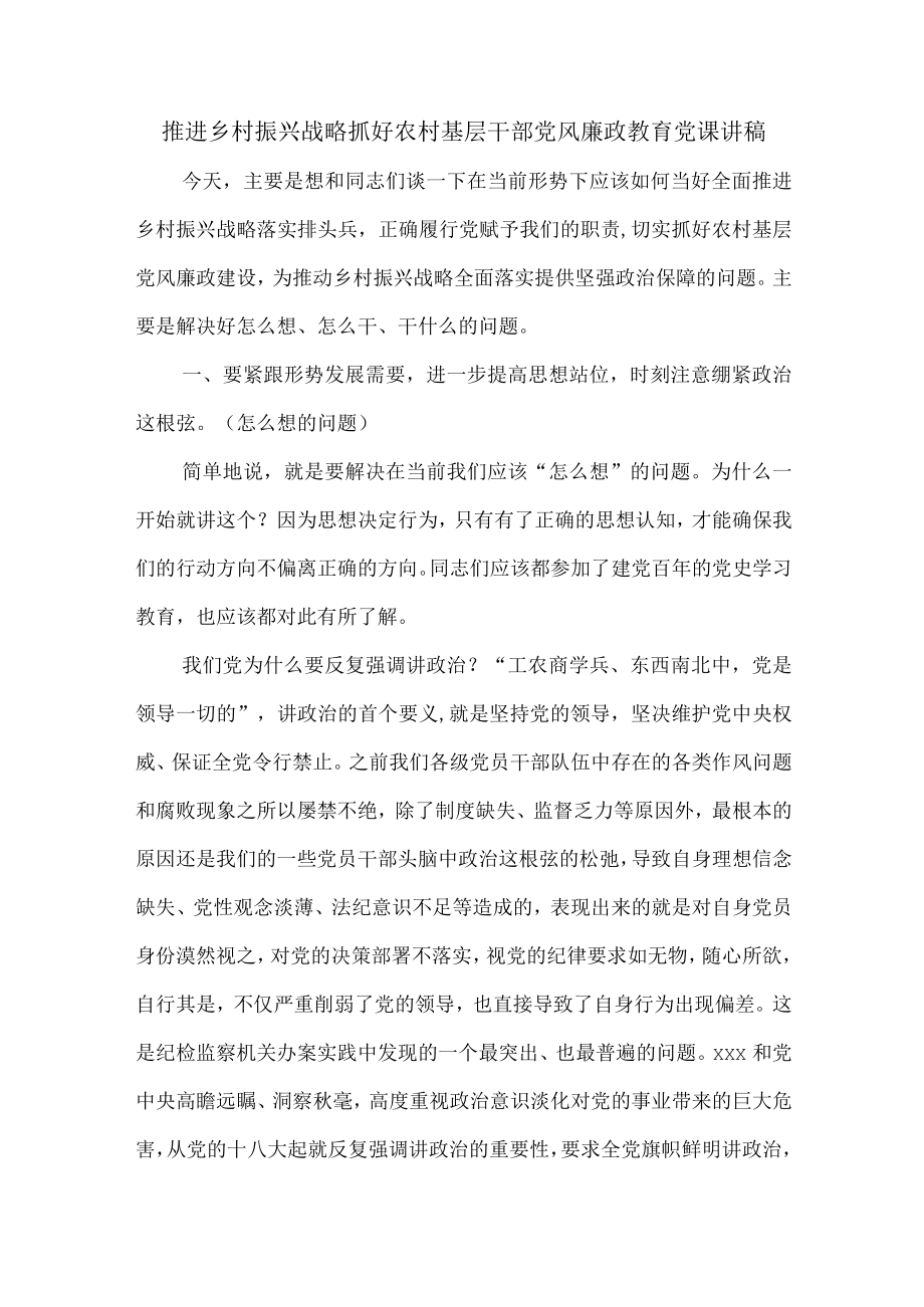 推进乡村振兴战略抓好农村基层干部党风廉政教育党课讲稿.docx_第1页