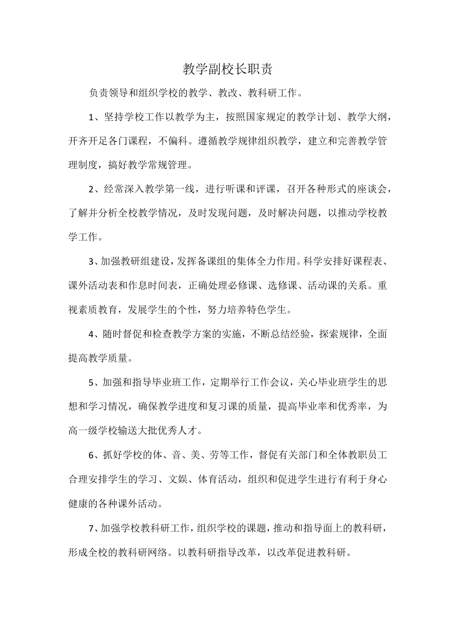 教学副校长职责.docx_第1页