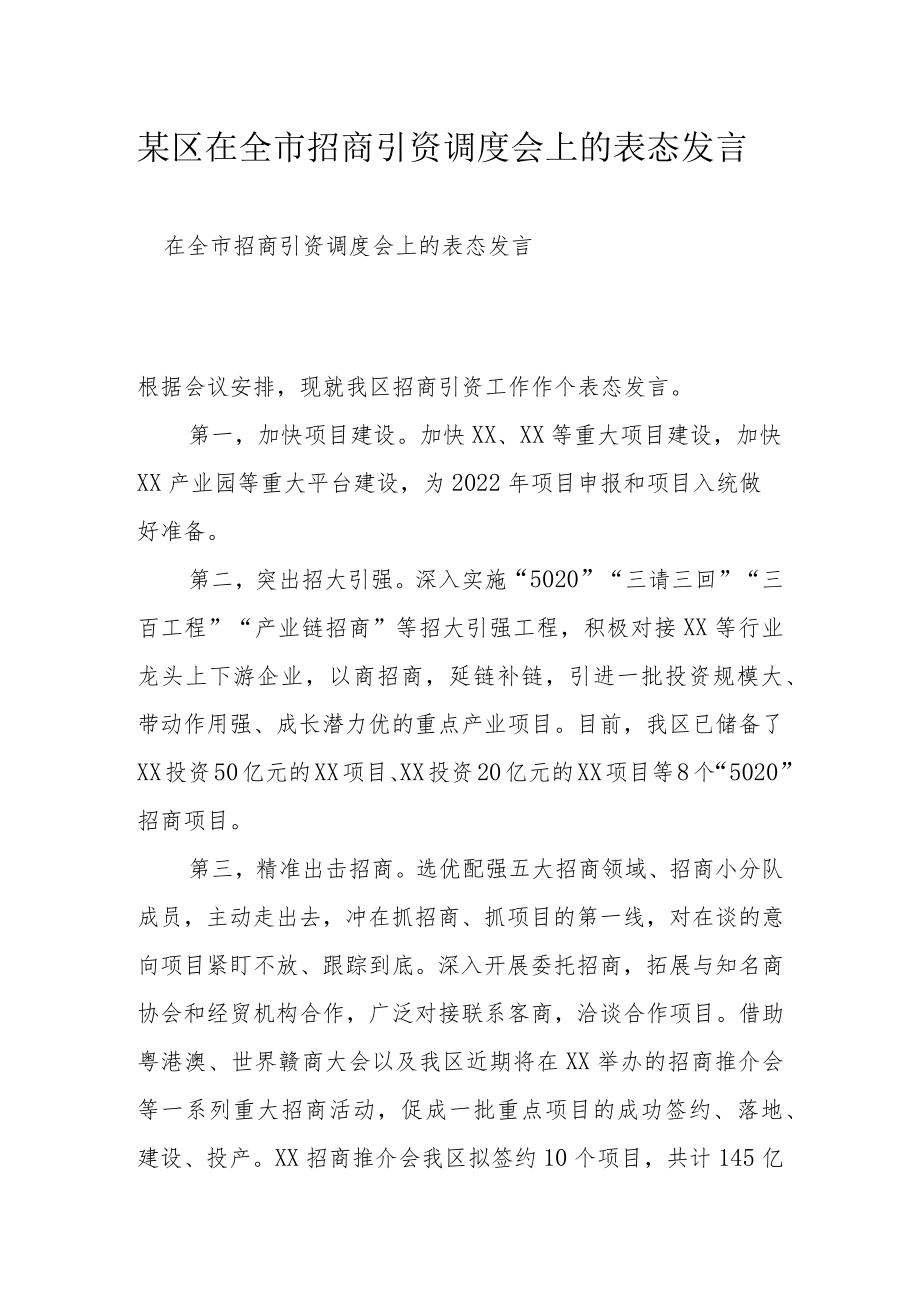 某区在全市招商引资调度会上的表态发言.docx_第1页