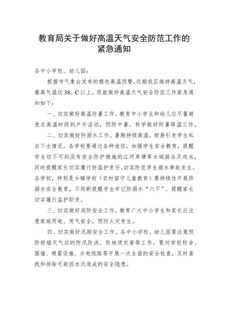 教育局关于做好高温天气安全防范工作的紧急通知.docx_第1页