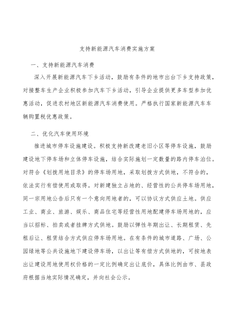 支持新能源汽车消费实施方案.docx_第1页