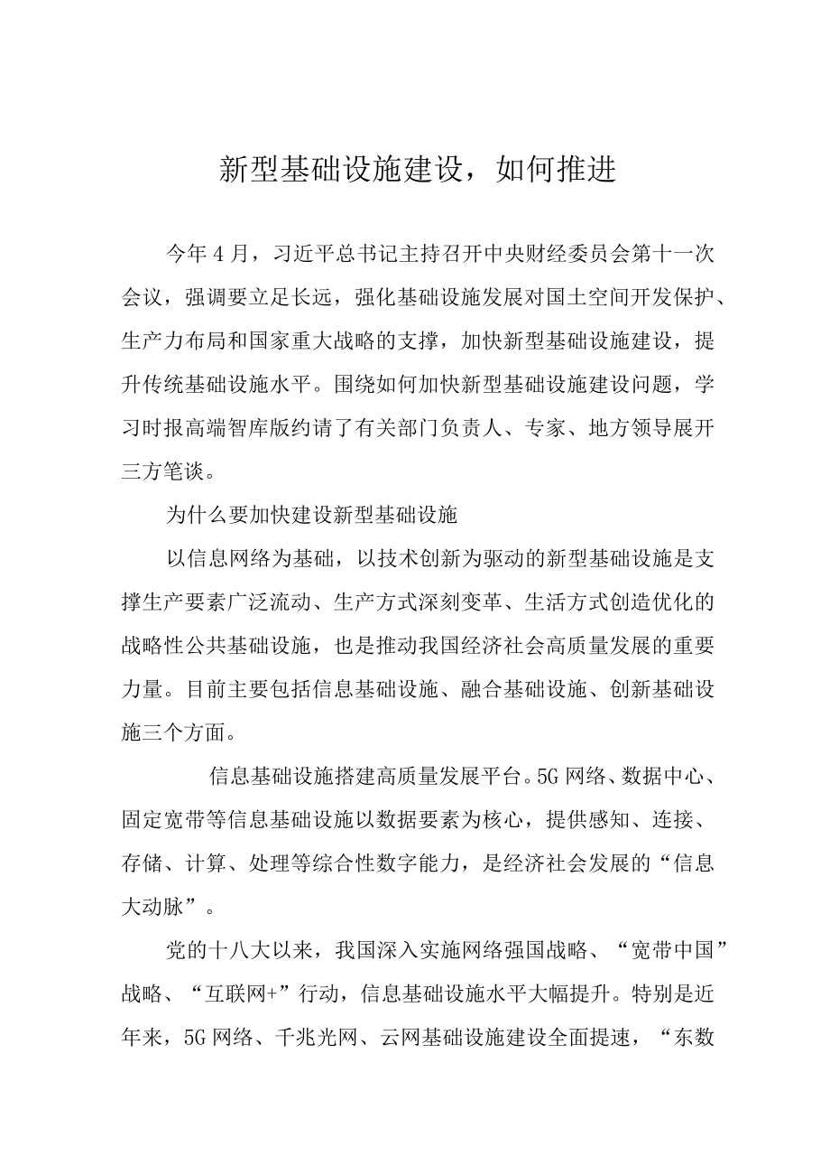 新型基础设施建设如何推进.docx_第1页