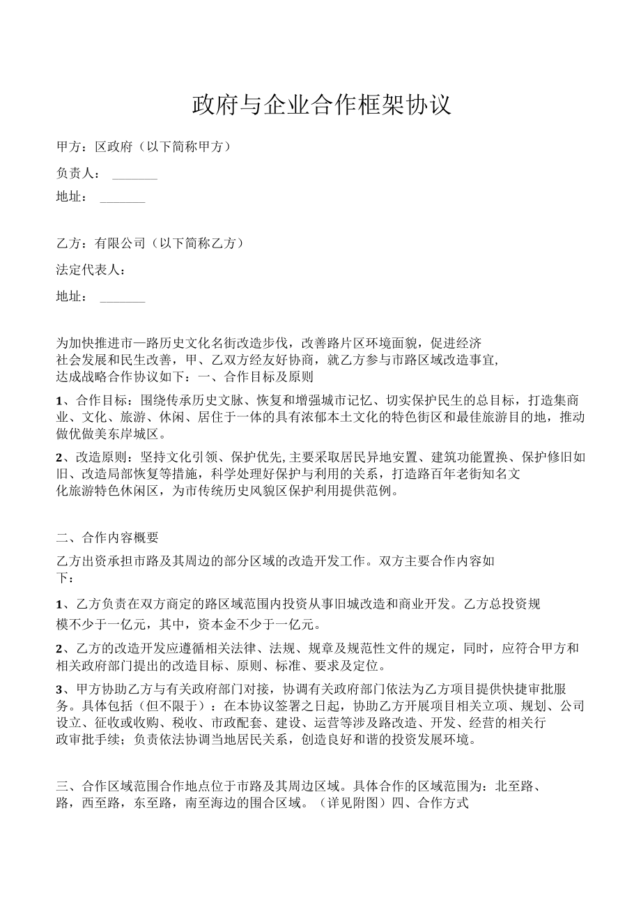 政府与企业合作框架协议(专业版).docx_第1页