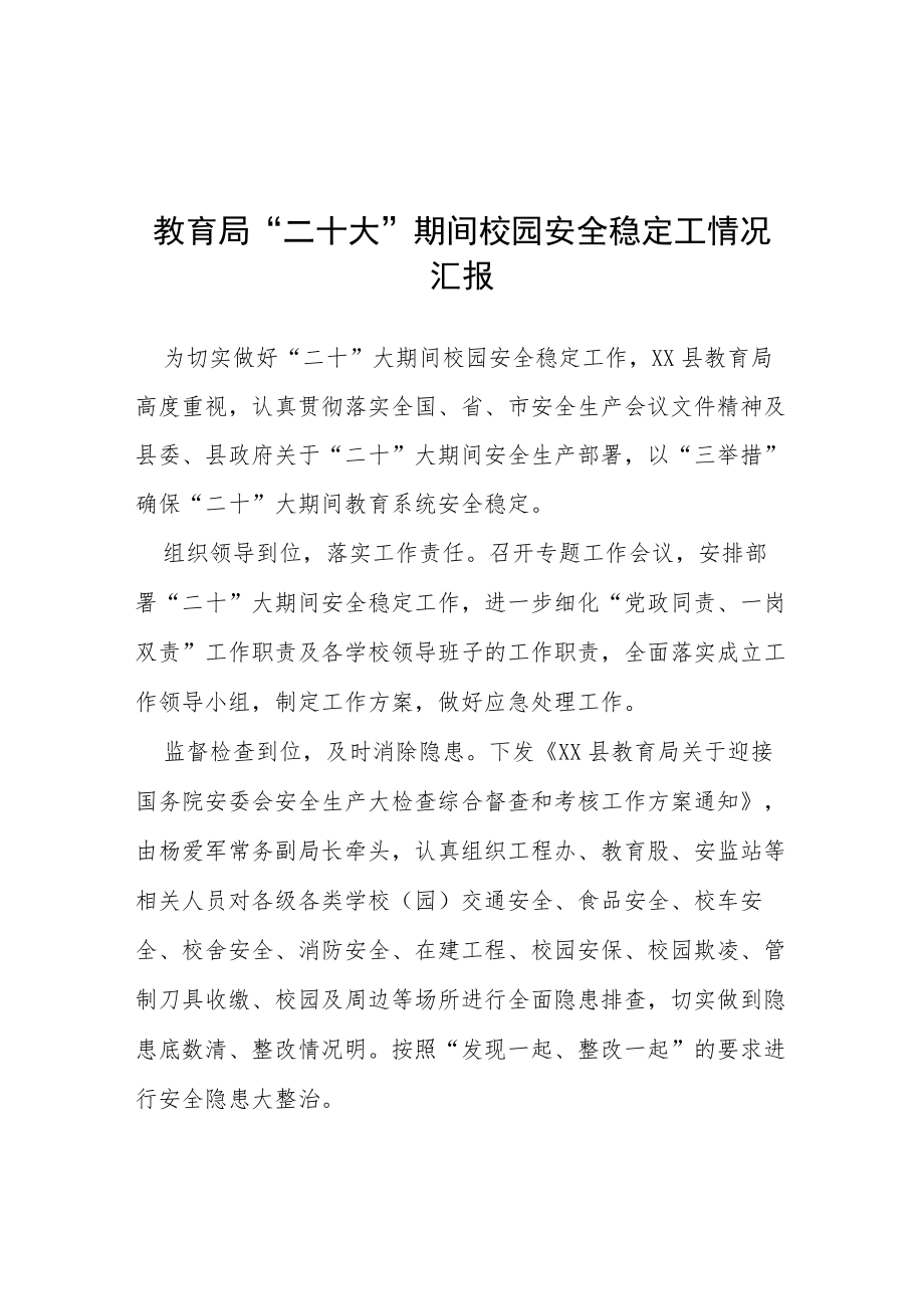 教育局“二十大”期间校园安全稳定工情况汇报等范文十篇.docx_第1页