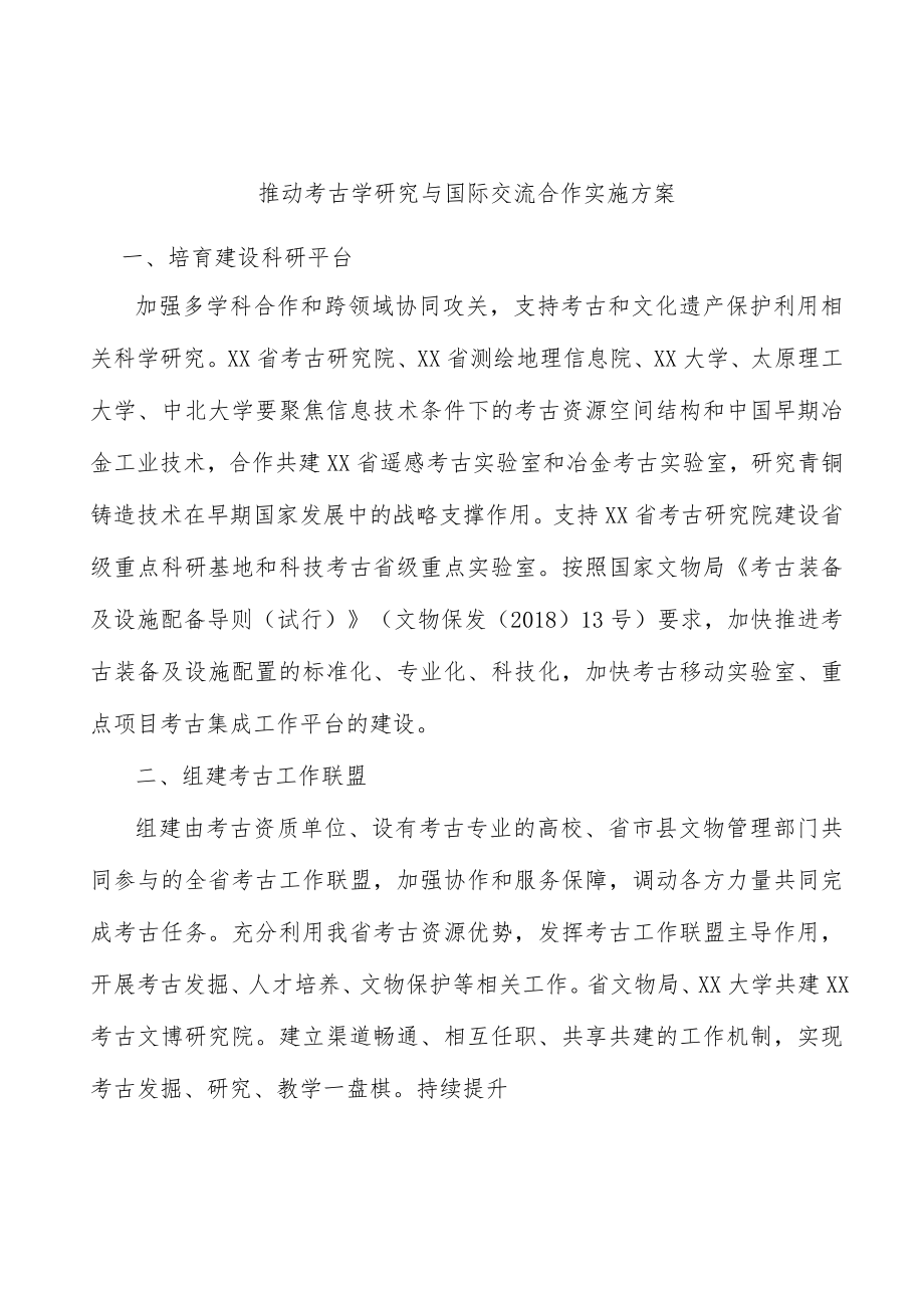 推动考古学研究与国际交流合作实施方案.docx_第1页