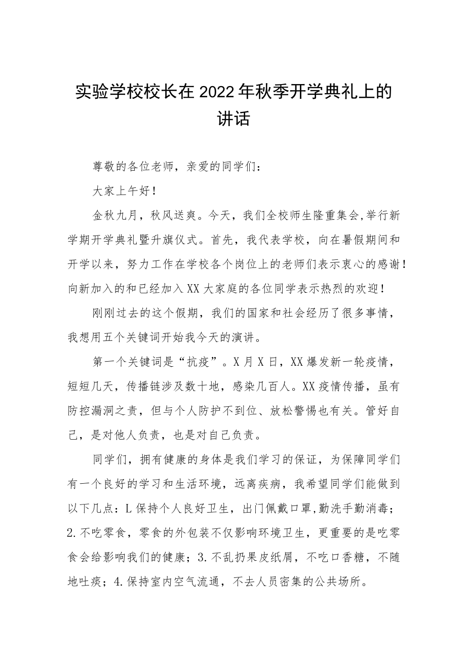 教育集团中学校区2022季学期开学典礼校长致辞八篇合集.docx_第1页