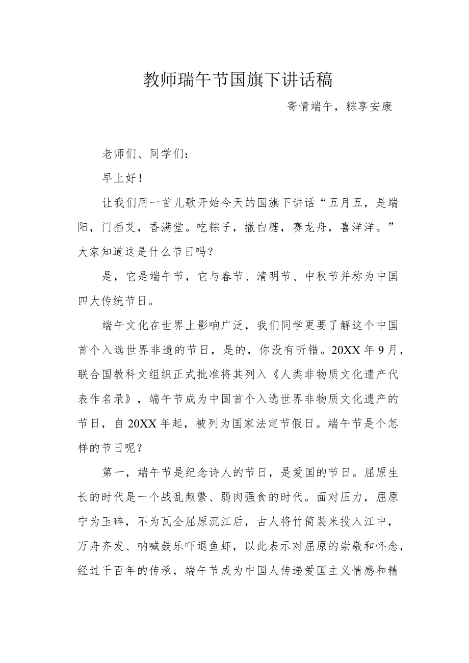 教师瑞午节国旗下讲话稿.docx_第1页