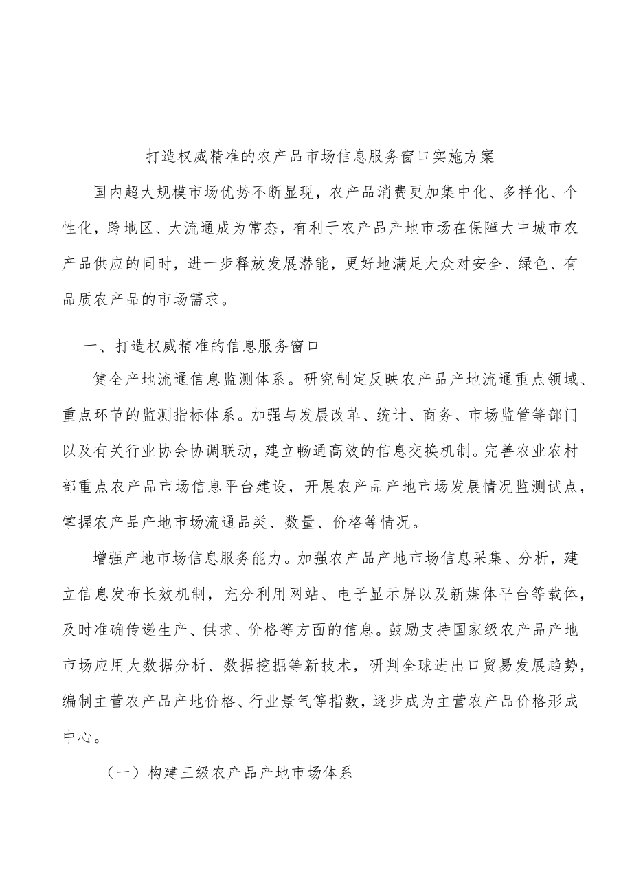 打造权威精准的农产品市场信息服务窗口实施方案.docx_第1页