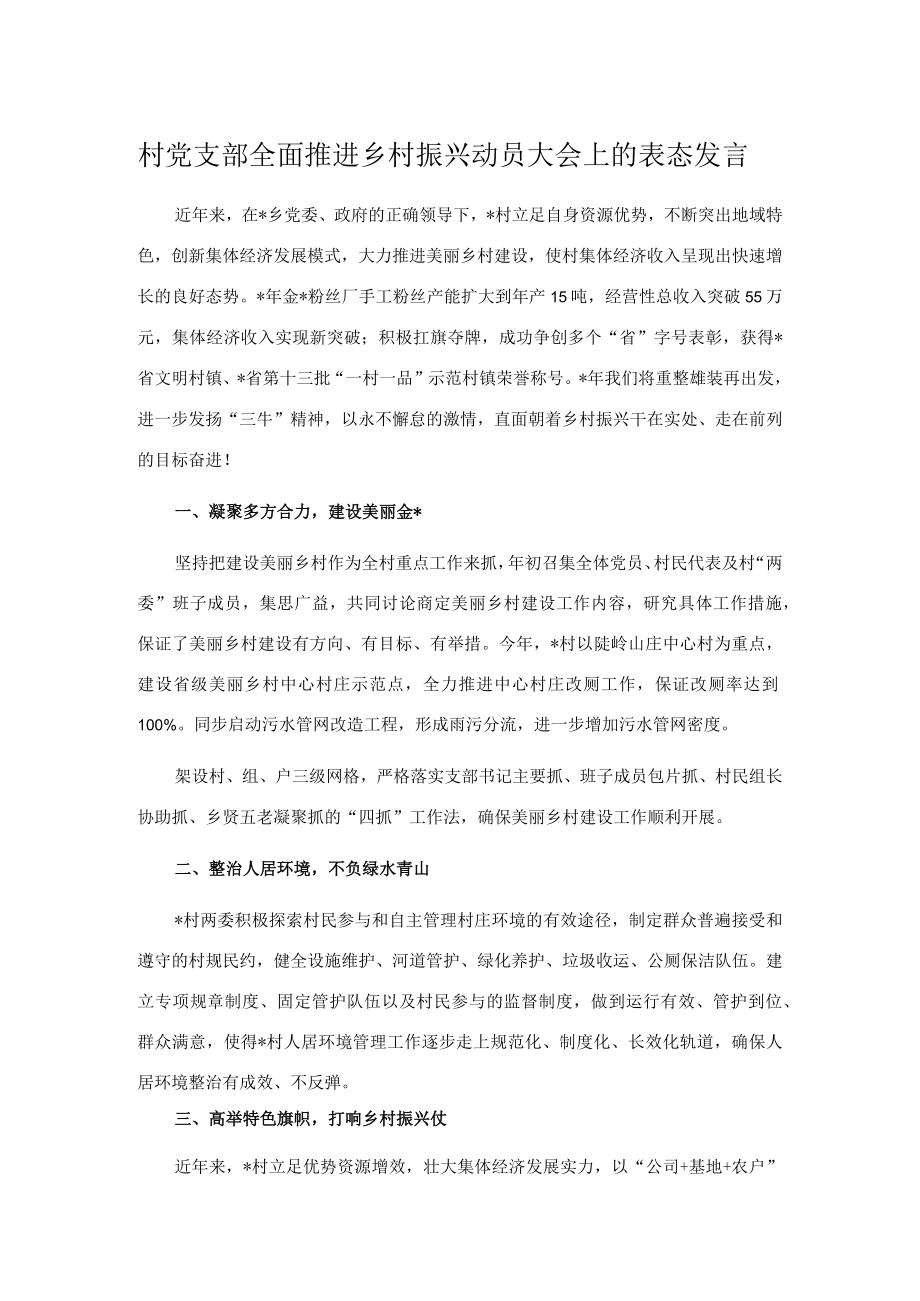 村党支部全面推进乡村振兴动员大会上的表态发言.docx_第1页