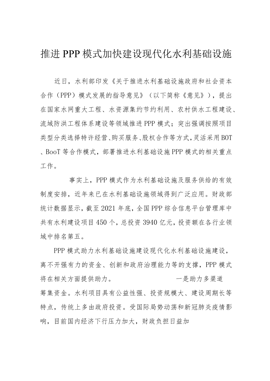 推进PPP模式加快建设现代化水利基础设施.docx_第1页