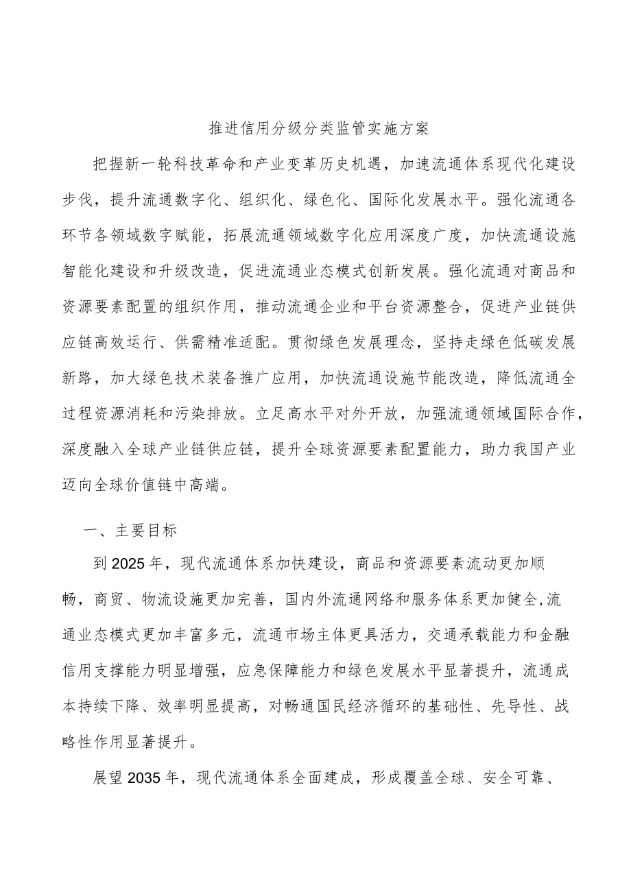 推进信用分级分类监管实施方案.docx_第1页