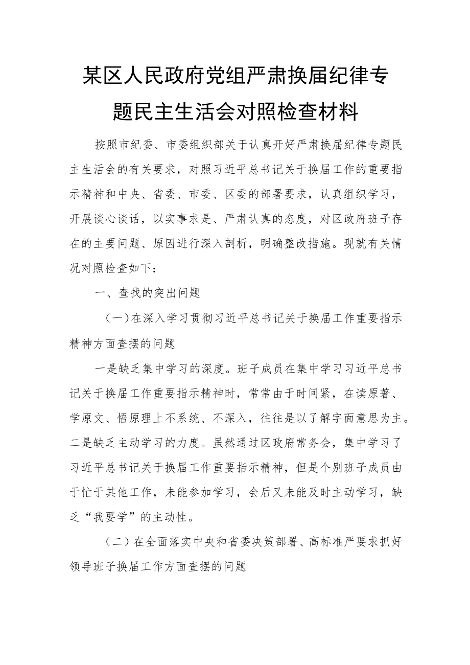 某区人民政府党组严肃换届纪律专题民主生活会对照检查材料.docx_第1页