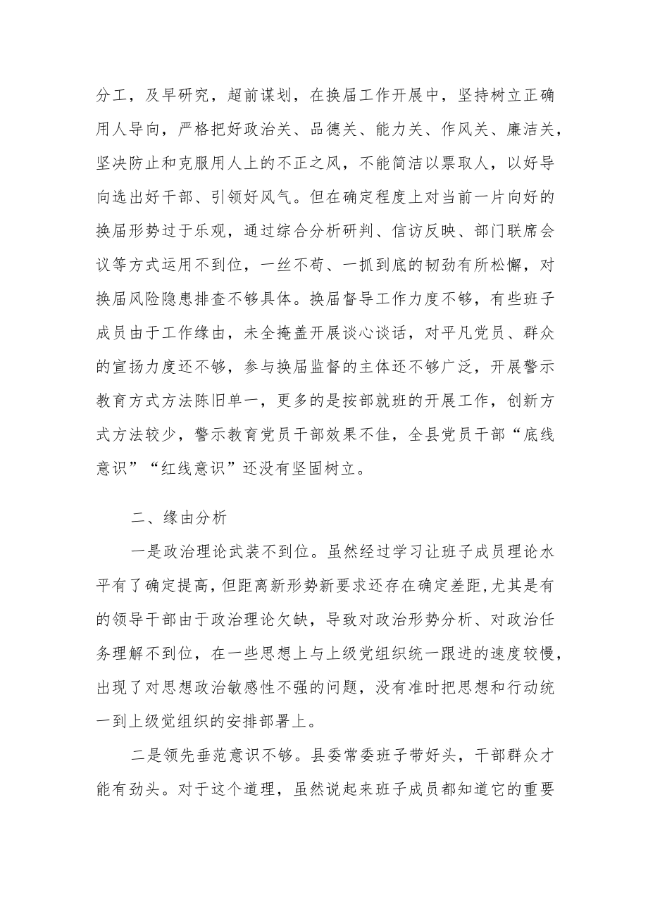 某区人民政府党组严肃换届纪律专题民主生活会对照检查材料.docx_第3页