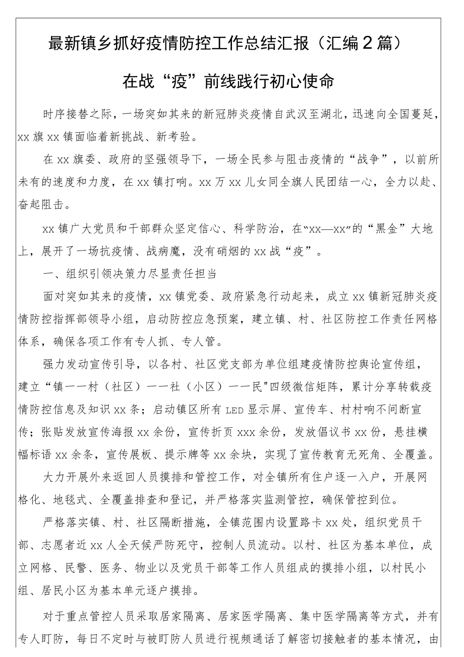 最新镇乡抓好疫情防控工作总结汇报（汇编2篇）.docx_第1页