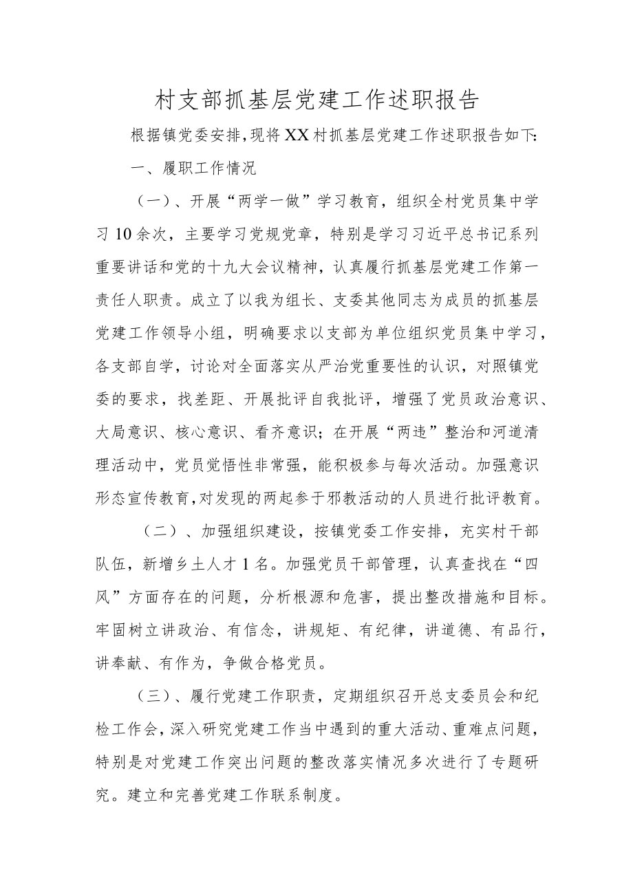 村支部抓基层党建工作述职报告（1800字）.docx_第1页