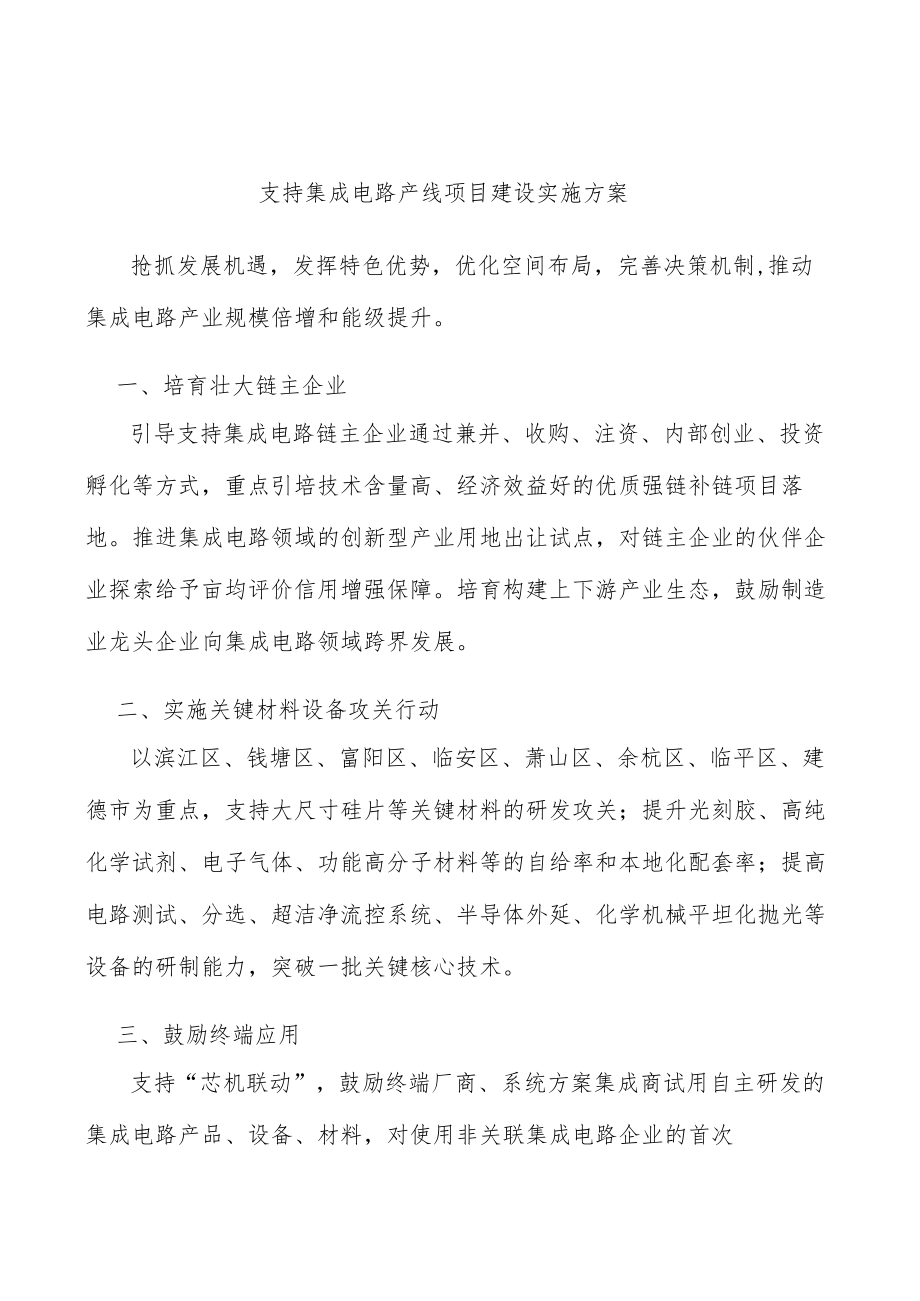 支持集成电路产线项目建设实施方案.docx_第1页