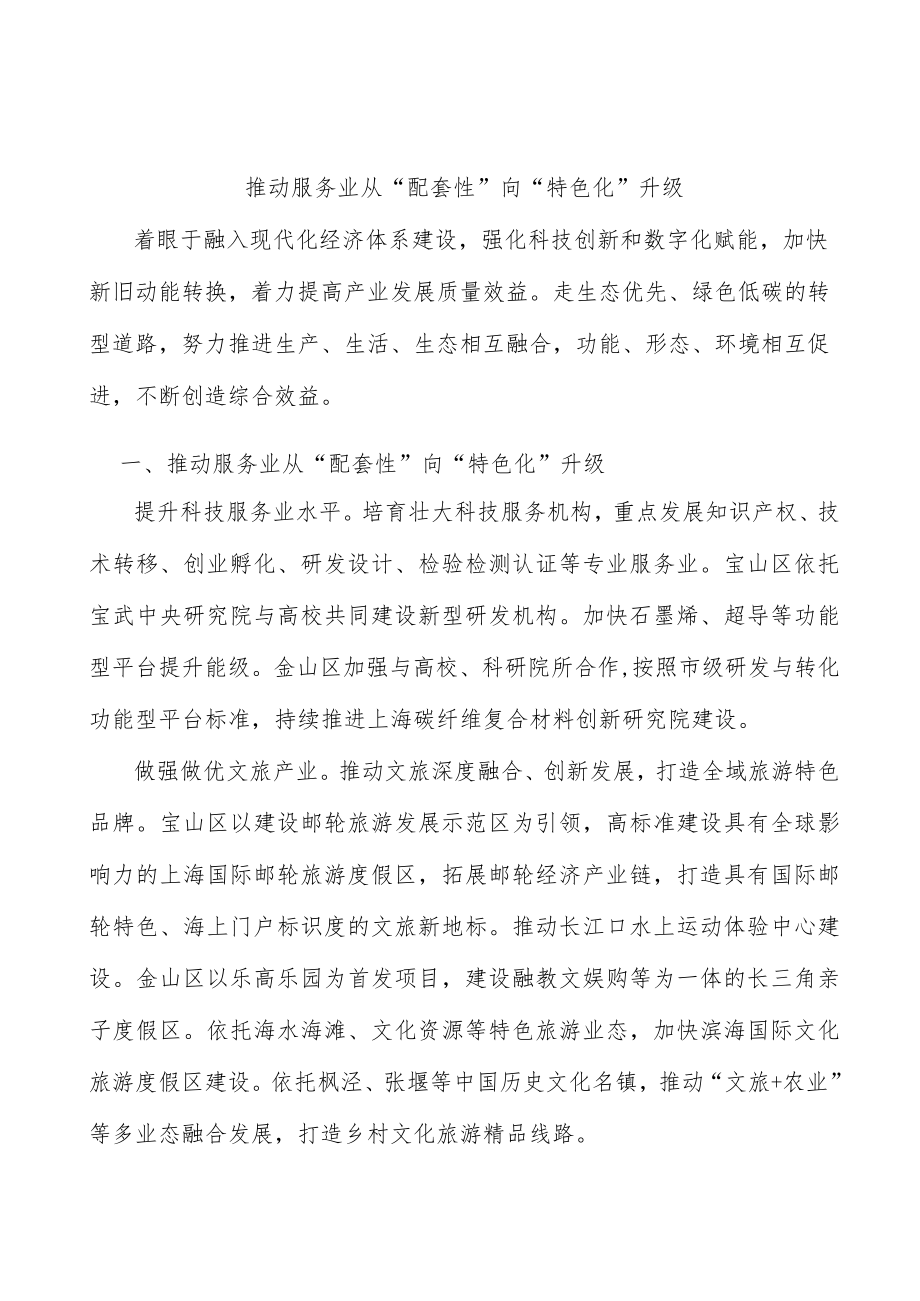 推动服务业从“配套性”向“特色化”升级.docx_第1页