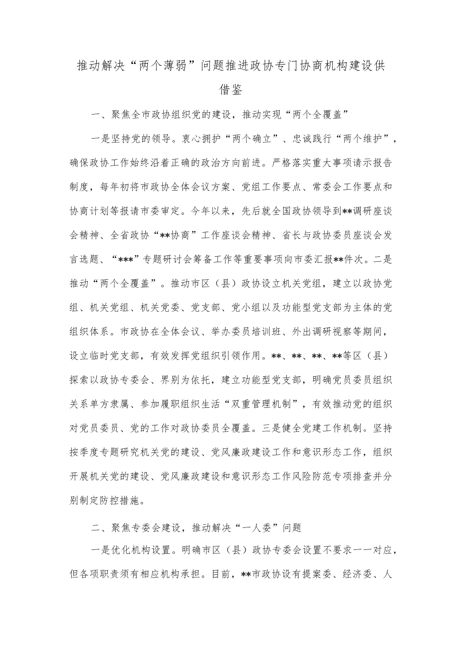 推动解决“两个薄弱”问题 推进政协专门协商机构建设供借鉴.docx_第1页