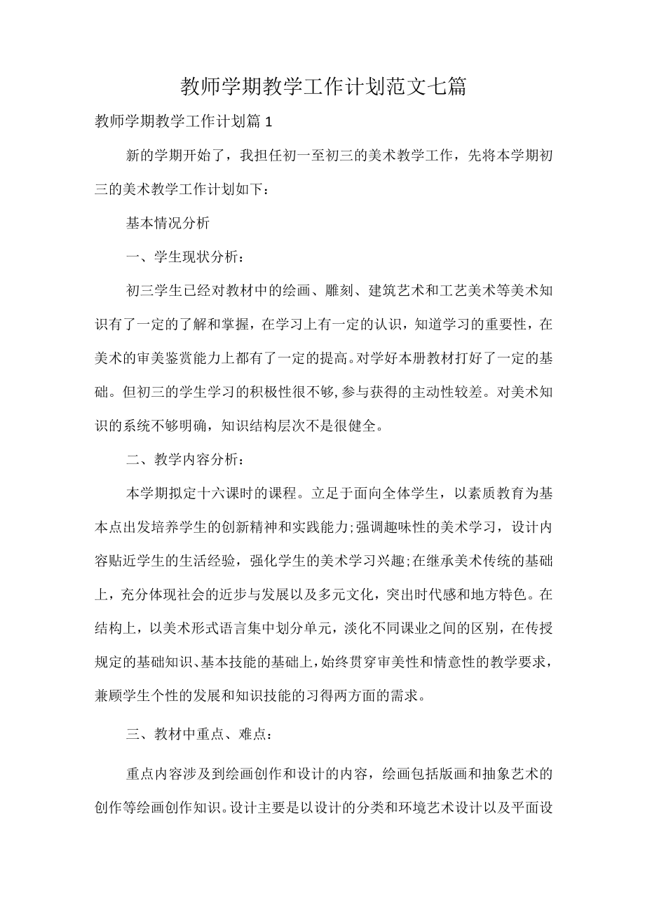 教师学期教学工作计划范文七篇.docx_第1页