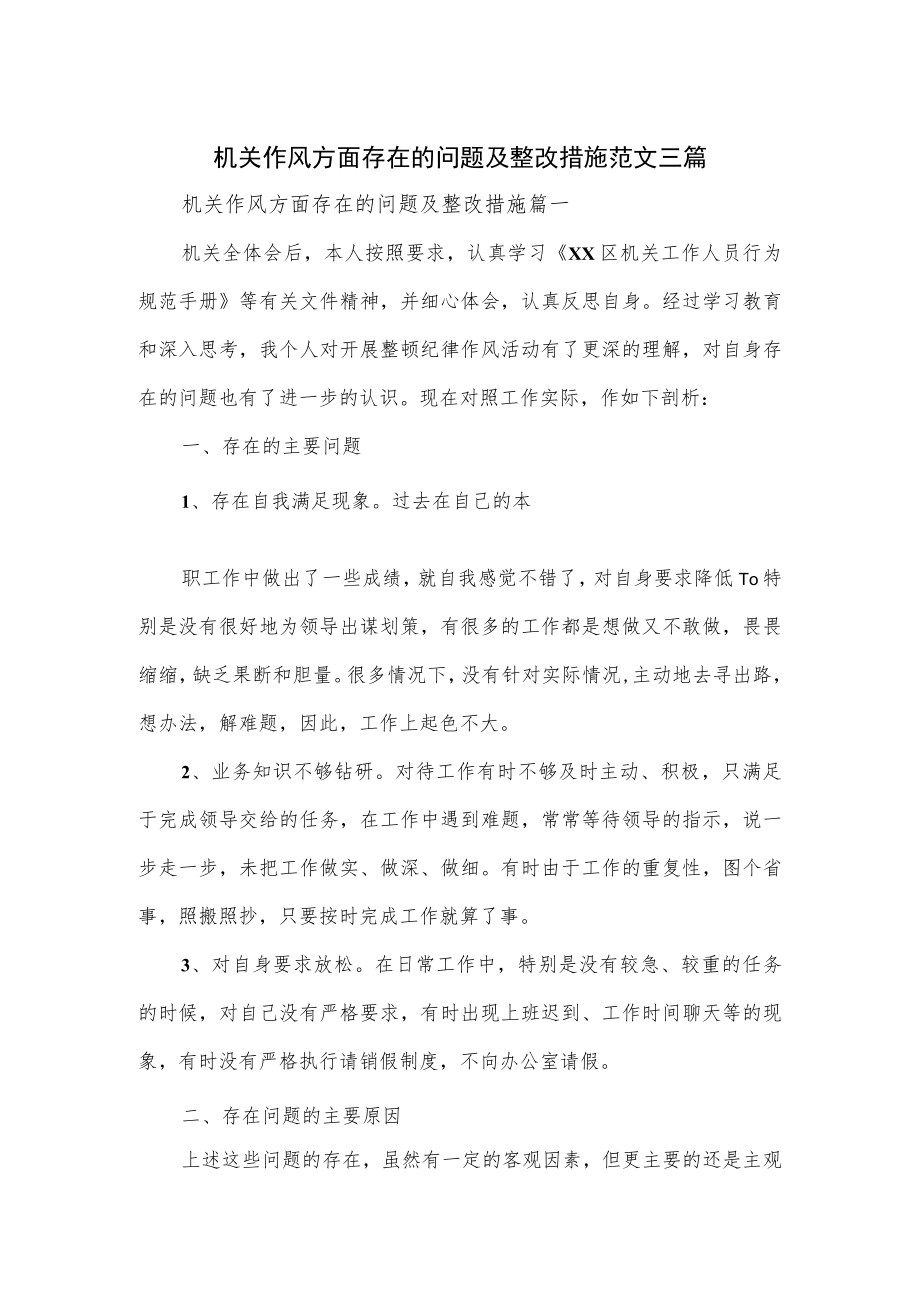 机关作风方面存在的问题及整改措施范文三篇.docx_第1页