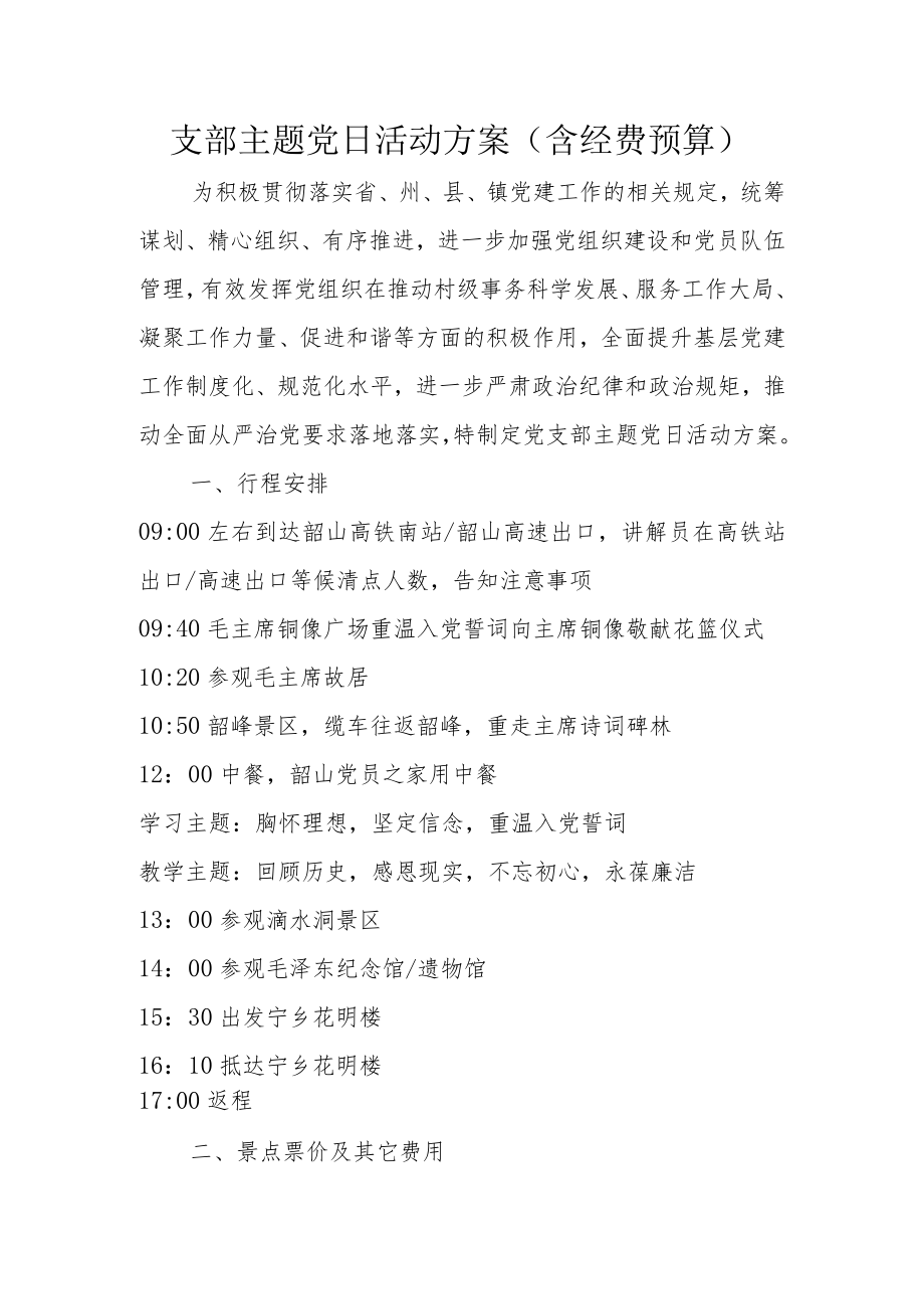 支部主题党日活动方案（含经费预算）.docx_第1页