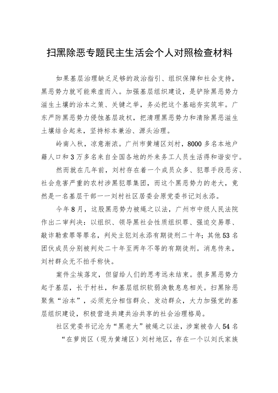 扫黑除恶专题民主生活会个人对照检查材料.docx_第1页