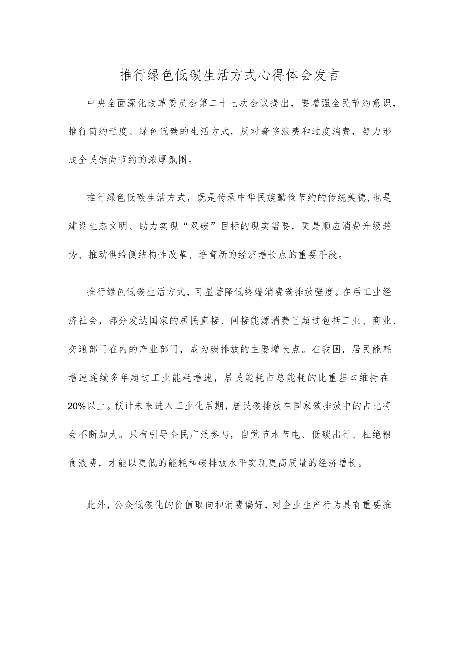 推行绿色低碳生活方式心得体会发言.docx_第1页