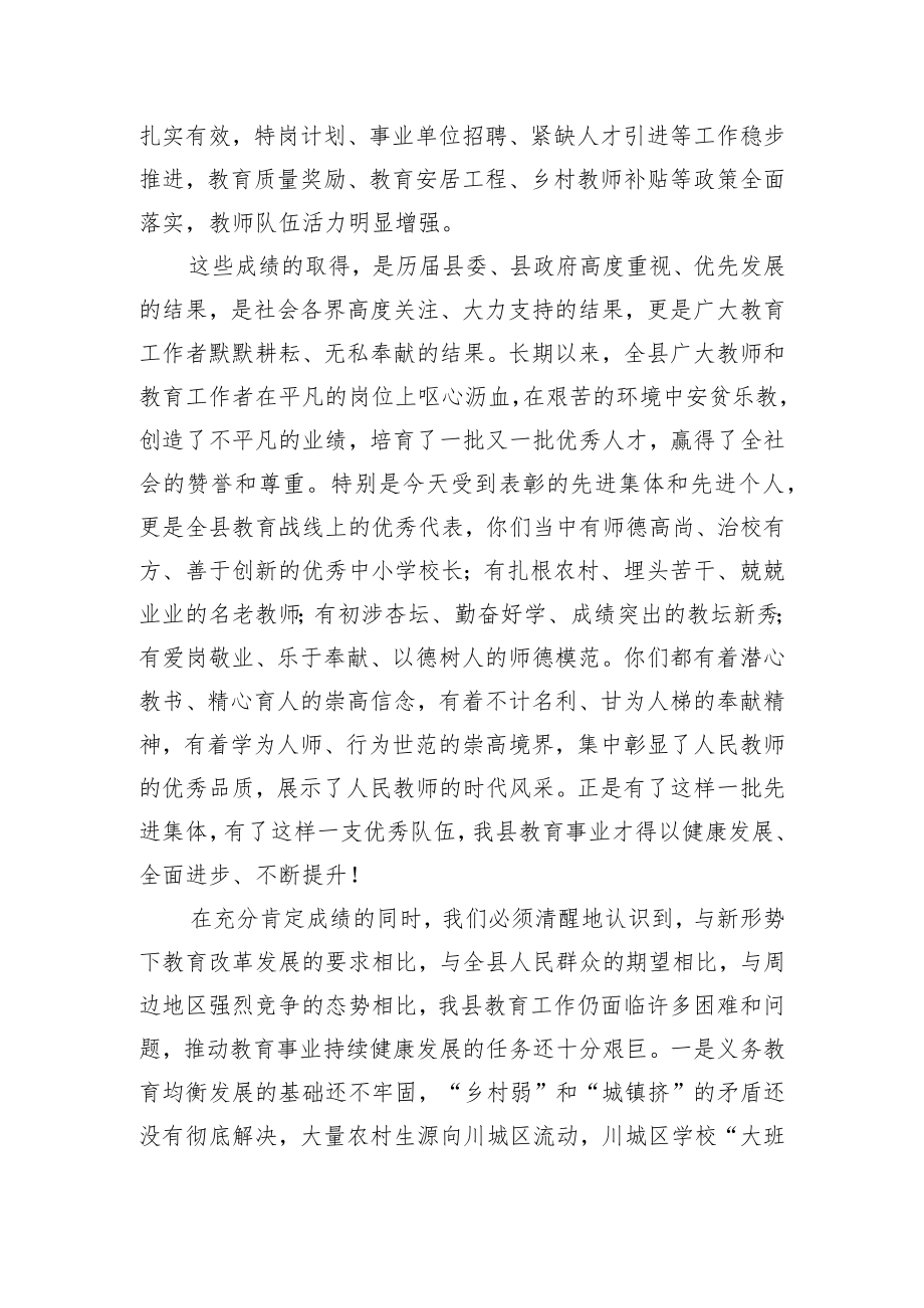 扬高尚师德潜心立德树人奋力开创新时代XX教育事业发展新局面——在全县庆祝教师节暨教育工作表彰大会上的讲话.docx_第3页