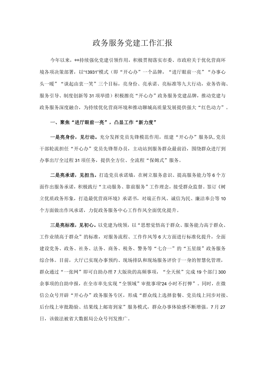 政务服务党建工作汇报.docx_第1页