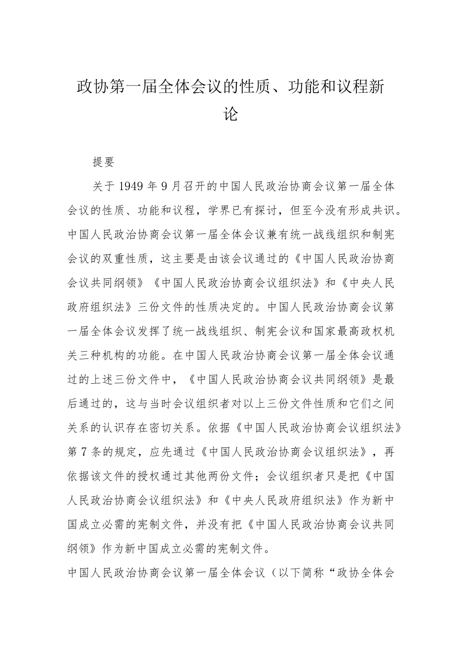 政协第一届全体会议的性质、功能和议程新论.docx_第1页