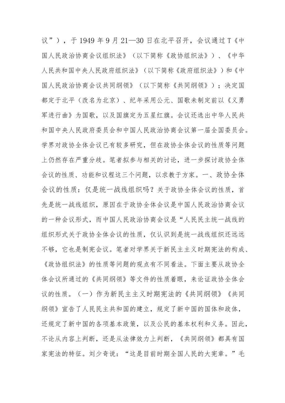 政协第一届全体会议的性质、功能和议程新论.docx_第2页