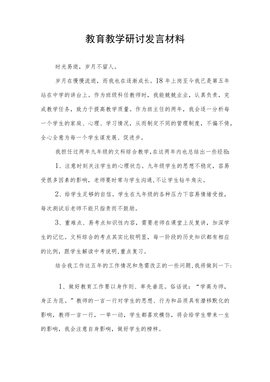 教育教学研讨发言材料.docx_第1页