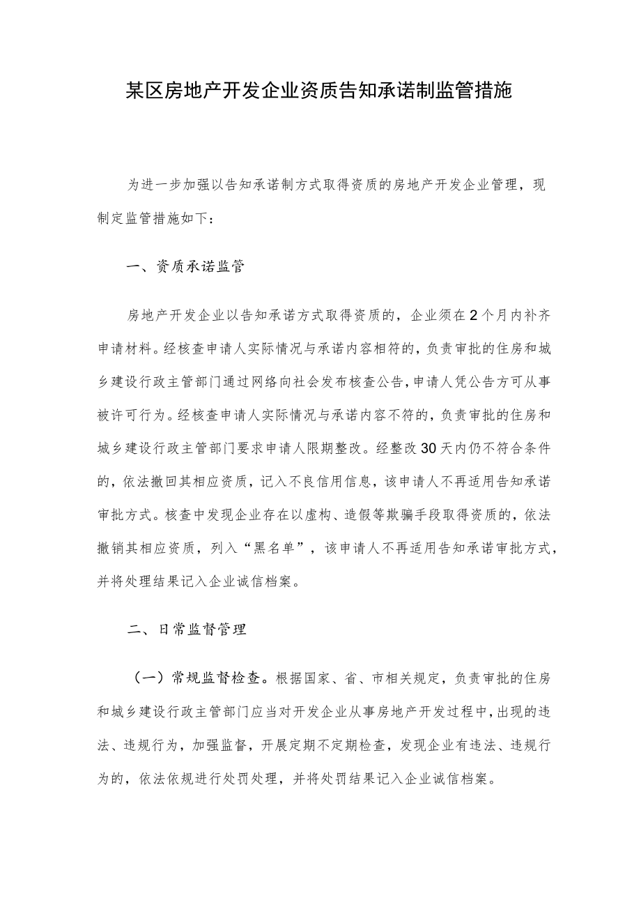 某区房地产开发企业资质告知承诺制监管措施.docx_第1页