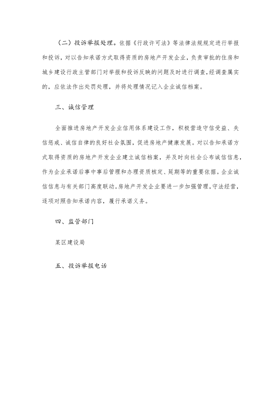 某区房地产开发企业资质告知承诺制监管措施.docx_第2页