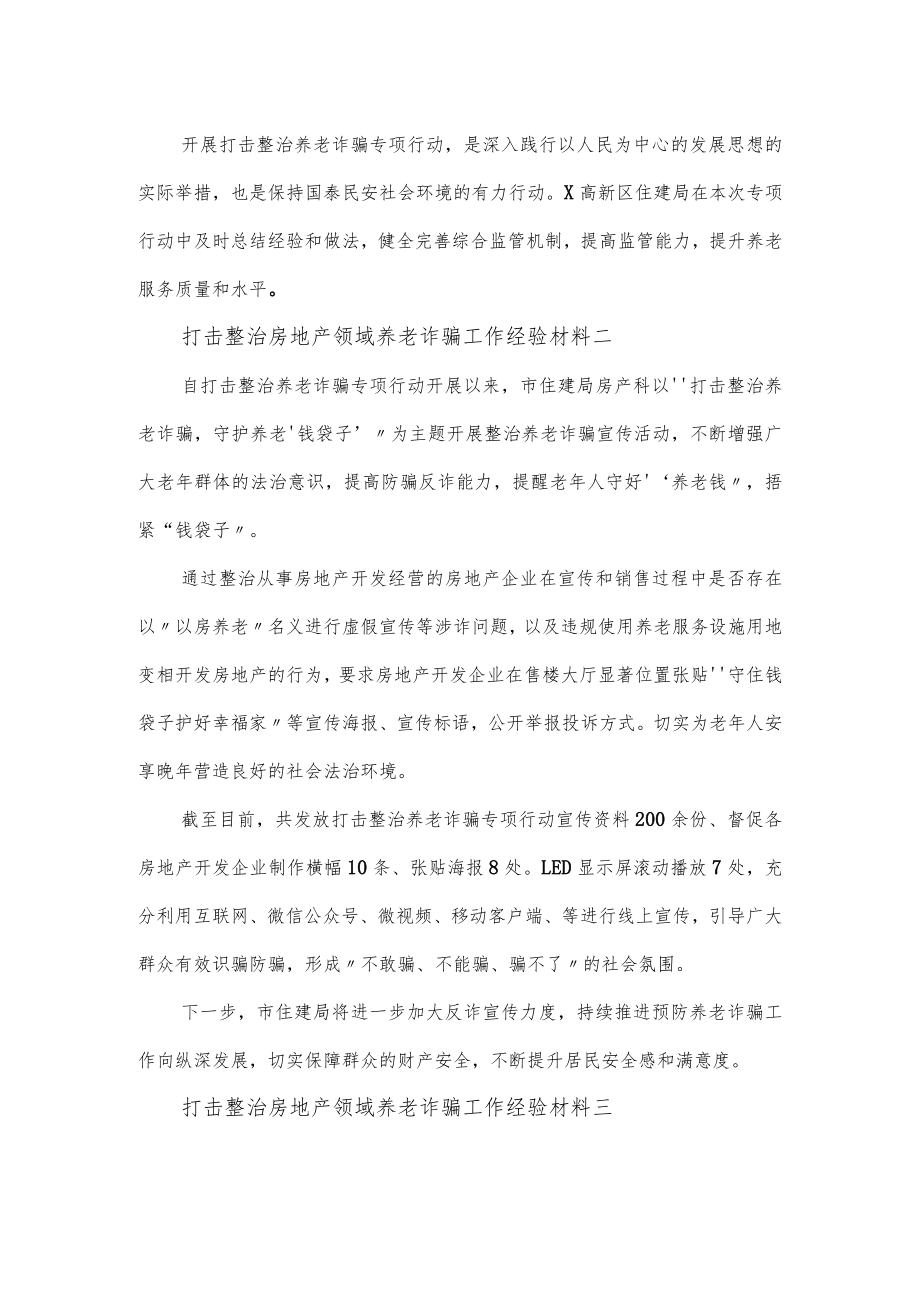 打击整治房地产领域养老诈骗工作经验材料范文三篇(1).docx_第2页