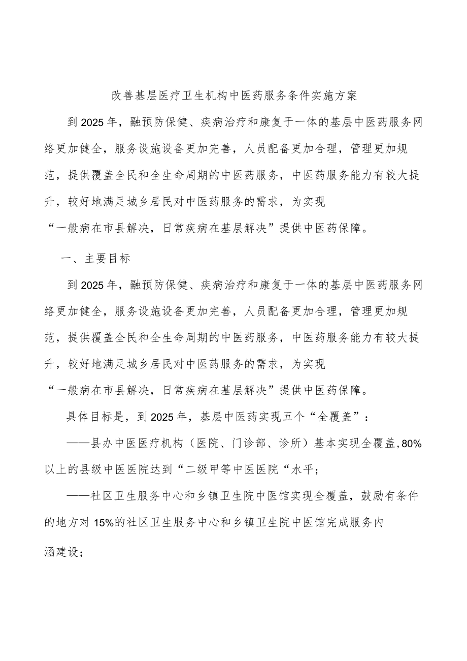 改善基层医疗卫生机构中医药服务条件实施方案.docx_第1页