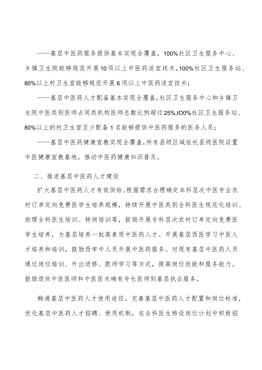 改善基层医疗卫生机构中医药服务条件实施方案.docx_第2页